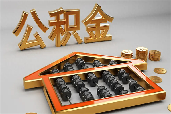 磐石离职公积金怎么取来啊（离职公积金提取步骤）